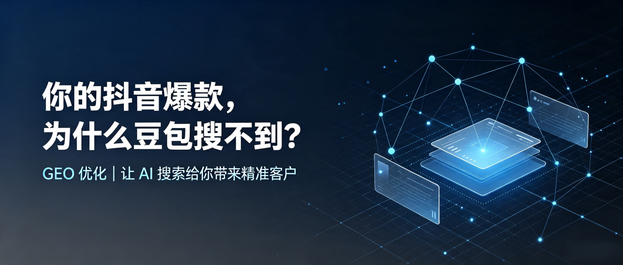 你的抖音爆款，为什么豆包搜不到？读懂 GEO，抢占来凤县 AI 搜索新流量