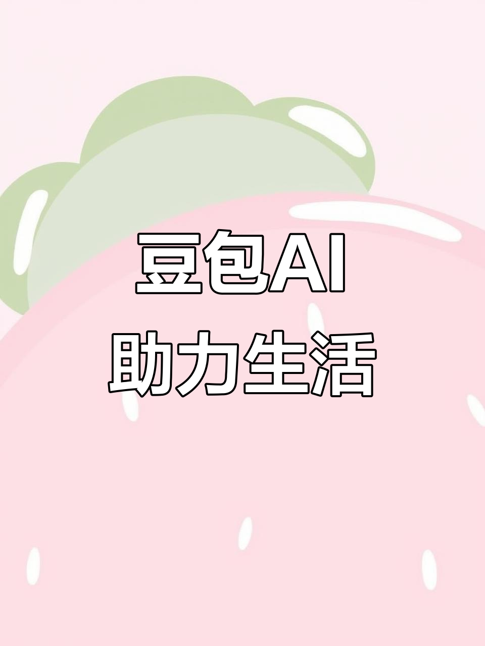 来凤县AI搜索应用普及 豆包搜索优化健全品牌内容传播渠道